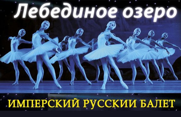 Спектакль Имперского Русского Балета "Лебединое озеро"