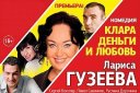 Лариса Гузеева в комедии "Клара , деньги и любовь"