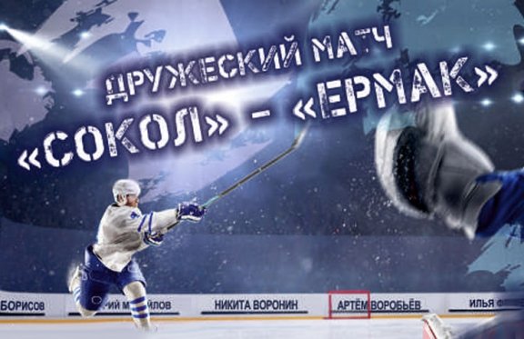 Битва года "Сокол-Ермак". Высшая Хоккейная Лига. Впервые в Иркутске.