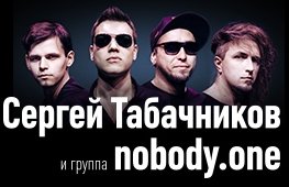 Сергей Табачников и группа NOBODY.ONE