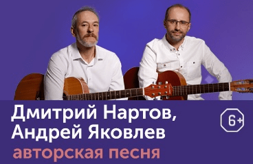 Дмитрий Нартов, Андрей Яковлев (авторская песня)