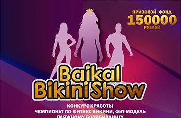 Чемпионат по фитнес – бикини, фит – модель и пляжному бодибилдингу «Baikal Bikini Show» 2 часть