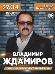 Владимир Ждамиров. 27 апреля 2024. Иркутск