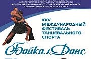 XXV Международный фестиваль танцевального спорта «Байкал-данс 2018»