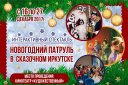 Интерактивный спектакль "Новогодний патруль в сказочном Иркутске"