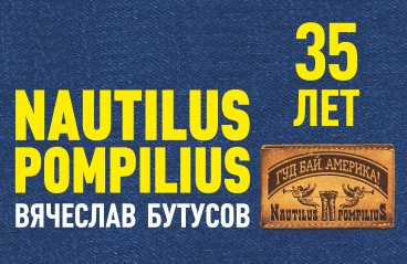 ВЯЧЕСЛАВ БУТУСОВ. NAUTILUS POMPILIUS. Юбилейный тур. 35 лет группе