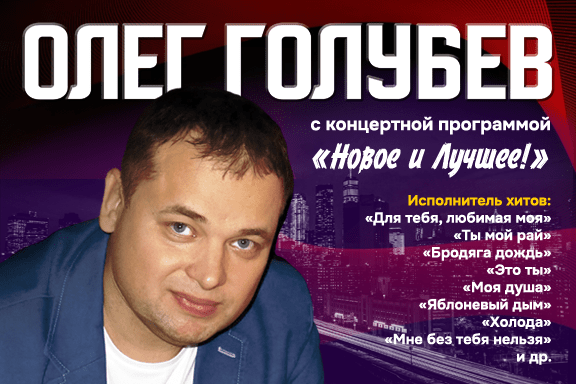 ОЛЕГ ГОЛУБЕВ с концертной программой «Новое и Лучшее»