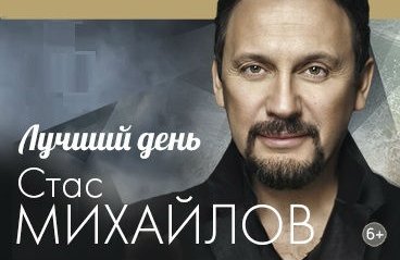 Концерт Стаса Михайлова «Лучший день»