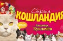 Московский театр кошек Ю.Куклачева/Владимир Куклачев