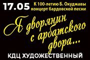 Концерт к 100-летию Б.Окуджавы «Я дворянин с арбатского двора»