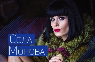 Концерт поэтессы Сола Монова