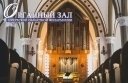 Аб.13"Воскресный органный зал"