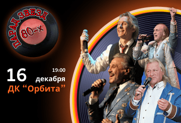 Парад звезд 80-х (Иркутск)