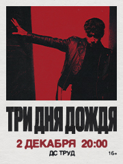 Три дня дождя