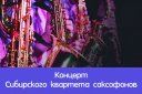 Сибирский квартет саксофонов. А.Пухтий