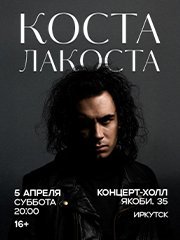 КОСТА ЛАКОСТА