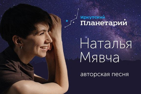 Наталья Мявча (авторская песня)