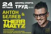 Антон Беляев и Therr Maitz