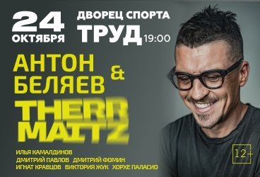 Антон Беляев и Therr Maitz