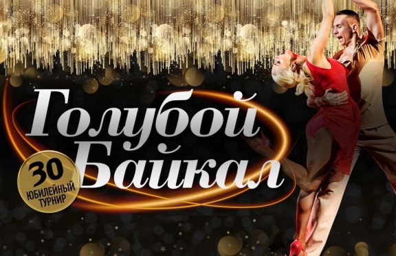 30-й Международный турнир по танцевальному спорту «Голубой Байкал»