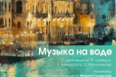 Музыка на воде. аб.16 "Секреты стиля"