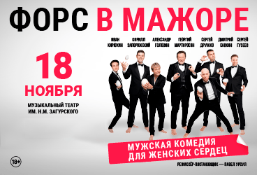 Спектакль «ФОРС В МАЖОРЕ»