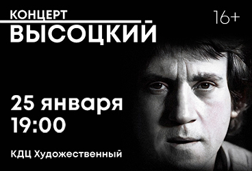 Концерт «Высоцкий»
