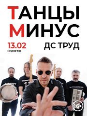 ТАНЦЫ МИНУС