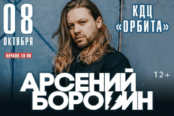 Концерт Арсений Бородина в Иркутске