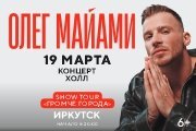 Олег Майами. Иркутск 19.03.25