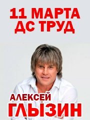 Алексей Глызин