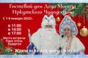 Гостевой дом Деда Мороза Иркутского ЧУДОДЕЕВИЧА «Место встречи»