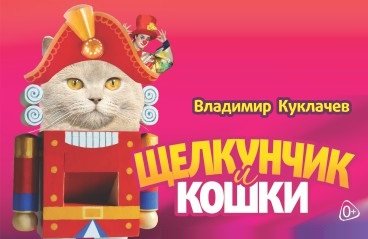 Московский театр кошек В. Куклачева, премьера Щелкунчик и кошки