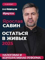 Бизнес-интенсив «Остаться в живых 2025. Налоговая и корпоративная реформа»