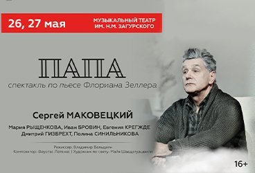 Сергей Маковецкий. Спектакль "ПАПА"