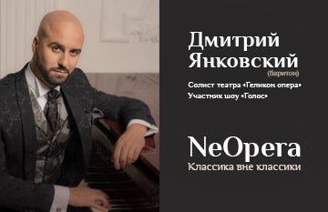 "НеОпера" Дмитрий Янковский