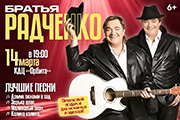 БРАТЬЯ РАДЧЕНКО ЛУЧШИЕ ПЕСНИ