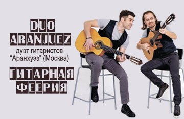 "Duo Aranjuez" дуэт гитаристов Аранхуэз (г. Москва)