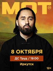 Мот Иркутск