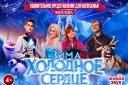 ХОЛОДНОЕ СЕРДЦЕ ЗИМА
