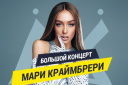 Мари Краймбрери