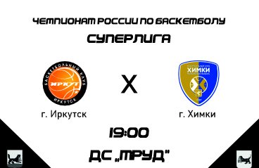 БК «Иркут» (Иркутск) — БК «Химки» (Химки) Чемпионат России по баскетболу среди мужских команд. Суперлига.