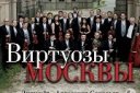 Юбилейный концерт к 40-летию государственного камерного оркестра "Виртуозы Москвы"