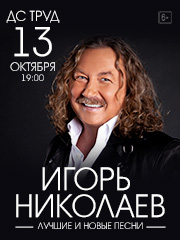 Игорь Николаев Юбилейный тур