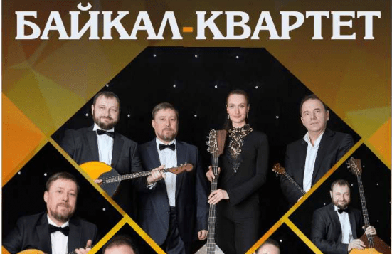 Юбилейный концерт ансамбля "Байкал-квартет"