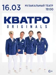 Кватро Originals