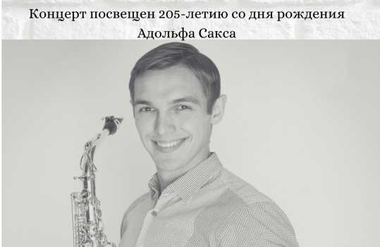 "Шедевры мировой классической музыки" А.Сыровацкий(саксофон)