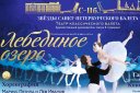 Балет «Лебединое озеро». Звёзды Санкт-Петербургского балета