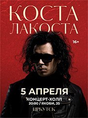 КОСТА ЛАКОСТА