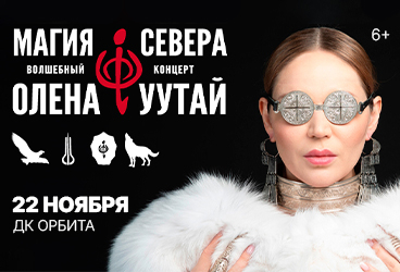 &Mcy;&acy;&gcy;&icy;&yacy; &Scy;&iecy;&vcy;&iecy;&rcy;&acy; &mdash; &Vcy;&ocy;&lcy;&shcy;&iecy;&bcy;&ncy;&ycy;&jcy; &kcy;&ocy;&ncy;&tscy;&iecy;&rcy;&tcy; &Ocy;&lcy;&iecy;&ncy;&ycy; &Ucy;&Ucy;&Tcy;&Acy;&jcy;